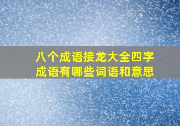 八个成语接龙大全四字成语有哪些词语和意思