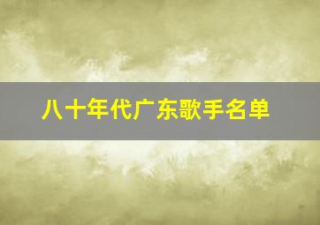 八十年代广东歌手名单