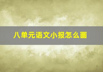 八单元语文小报怎么画