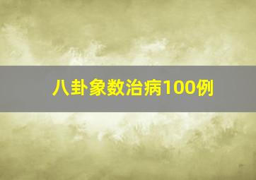 八卦象数治病100例