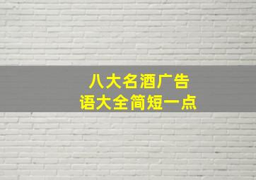 八大名酒广告语大全简短一点