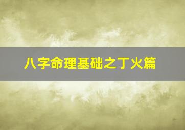 八字命理基础之丁火篇