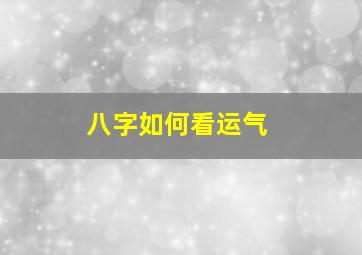 八字如何看运气