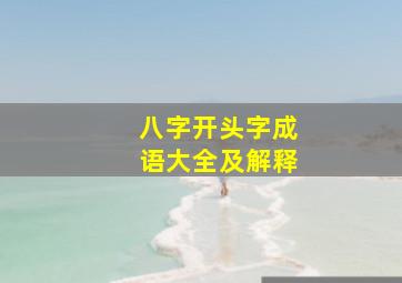 八字开头字成语大全及解释