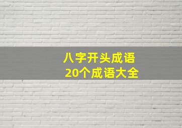 八字开头成语20个成语大全