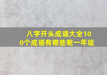 八字开头成语大全100个成语有哪些呢一年级