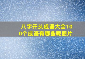 八字开头成语大全100个成语有哪些呢图片