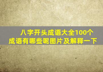 八字开头成语大全100个成语有哪些呢图片及解释一下