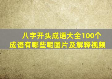 八字开头成语大全100个成语有哪些呢图片及解释视频