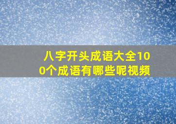 八字开头成语大全100个成语有哪些呢视频