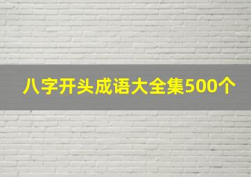 八字开头成语大全集500个