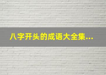 八字开头的成语大全集...