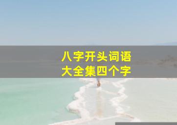 八字开头词语大全集四个字