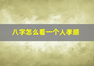 八字怎么看一个人孝顺