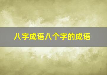 八字成语八个字的成语