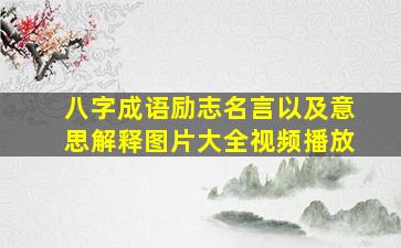 八字成语励志名言以及意思解释图片大全视频播放