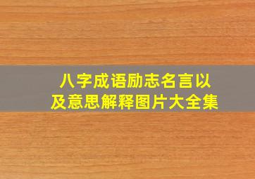 八字成语励志名言以及意思解释图片大全集