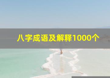 八字成语及解释1000个