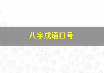 八字成语口号