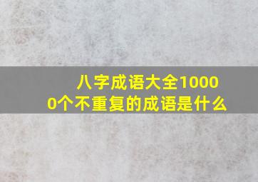 八字成语大全10000个不重复的成语是什么