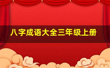 八字成语大全三年级上册