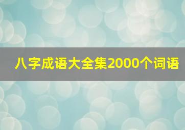 八字成语大全集2000个词语