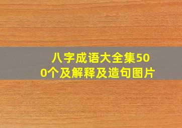 八字成语大全集500个及解释及造句图片