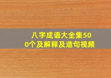 八字成语大全集500个及解释及造句视频