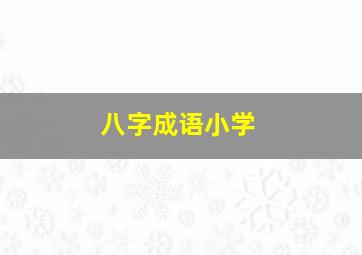 八字成语小学