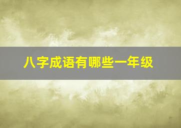 八字成语有哪些一年级