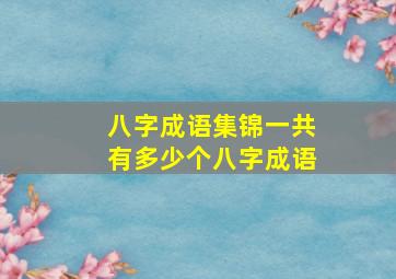 八字成语集锦一共有多少个八字成语