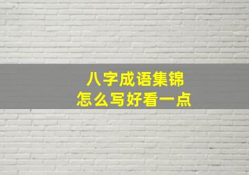 八字成语集锦怎么写好看一点