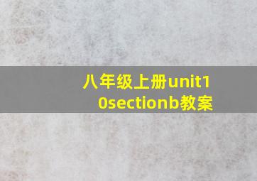 八年级上册unit10sectionb教案