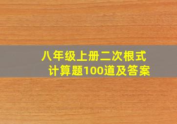 八年级上册二次根式计算题100道及答案