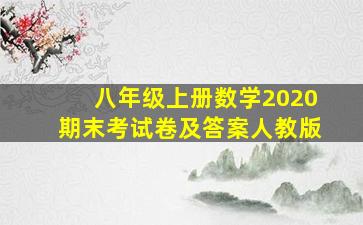 八年级上册数学2020期末考试卷及答案人教版