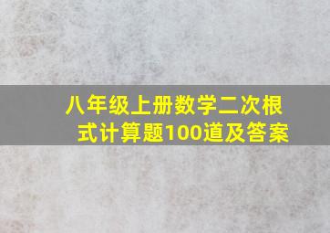 八年级上册数学二次根式计算题100道及答案