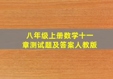 八年级上册数学十一章测试题及答案人教版