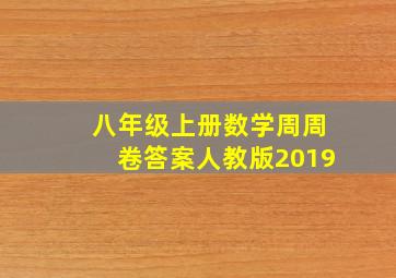 八年级上册数学周周卷答案人教版2019