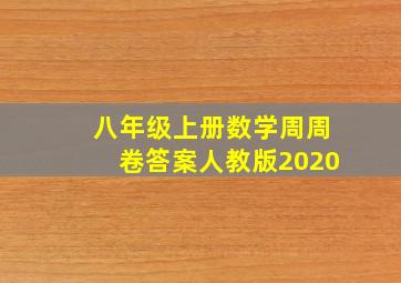 八年级上册数学周周卷答案人教版2020