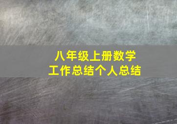 八年级上册数学工作总结个人总结