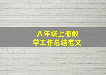 八年级上册数学工作总结范文