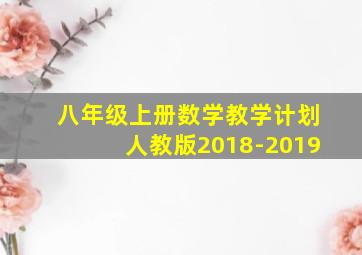 八年级上册数学教学计划人教版2018-2019