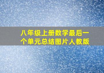 八年级上册数学最后一个单元总结图片人教版