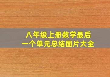 八年级上册数学最后一个单元总结图片大全