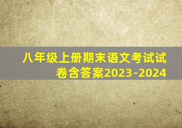 八年级上册期末语文考试试卷含答案2023-2024