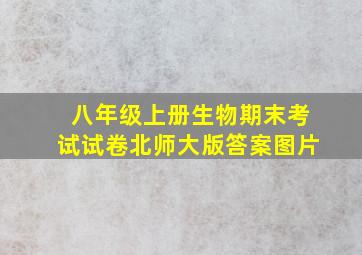 八年级上册生物期末考试试卷北师大版答案图片