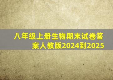 八年级上册生物期末试卷答案人教版2024到2025