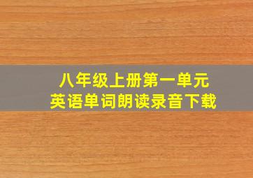 八年级上册第一单元英语单词朗读录音下载