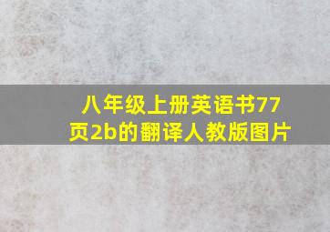 八年级上册英语书77页2b的翻译人教版图片