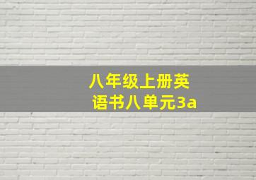 八年级上册英语书八单元3a